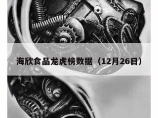 海欣食品龙虎榜数据（12月26日）