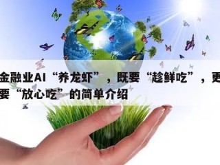 金融业AI“养龙虾”，既要“趁鲜吃”，更要“放心吃”的简单介绍