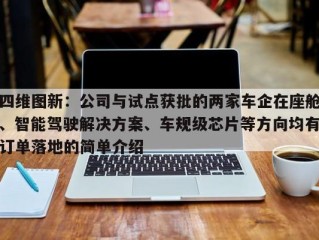 四维图新：公司与试点获批的两家车企在座舱、智能驾驶解决方案、车规级芯片等方向均有订单落地的简单介绍