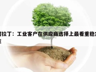 阿拉丁：工业客户在供应商选择上最看重稳定性