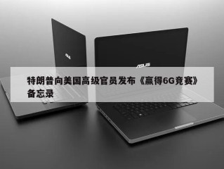 特朗普向美国高级官员发布《赢得6G竞赛》备忘录