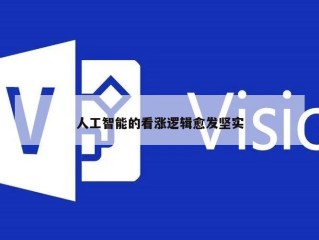 人工智能的看涨逻辑愈发坚实
