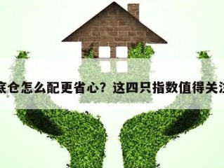 底仓怎么配更省心？这四只指数值得关注