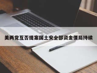 美两党互否提案国土安全部资金僵局持续