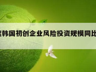 一季度韩国初创企业风险投资规模同比大增24.1%