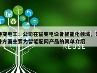 特变电工：公司在输变电设备智能化领域，硬件方面主要为智能配网产品的简单介绍